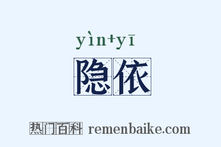 隐依是什么意思的图片